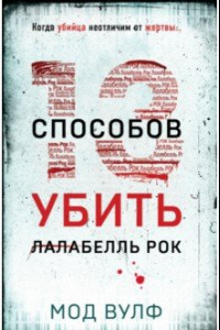 Книга Тринадцать способов убить Лалабелль Рок