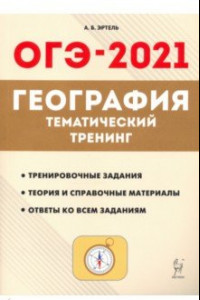 Книга ОГЭ 2021 География. 9 класс. Тематический тренинг