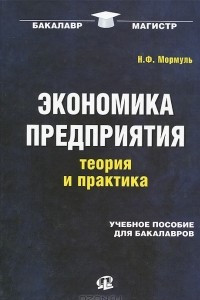 Книга Экономика предприятия. Теория и практика