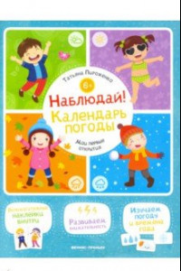 Книга Наблюдай! Календарь погоды. Книжка с наклейками