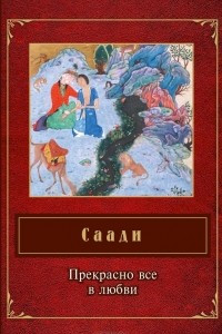 Книга Прекрасно все в любви