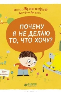 Книга Почему я не делаю то, что хочу?