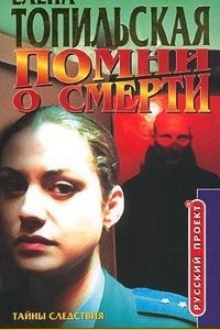 Книга Помни о смерти (Memento mori)