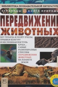 Книга Передвижение животных