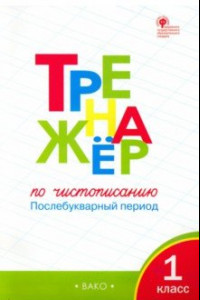 Книга Тренажер по чистописанию. 1 класс. Послебукварный период. ФГОС