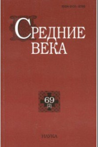 Книга Средние века. Исследования по истории Средневековья и раннего Нового времени. Выпуск 69 (2)