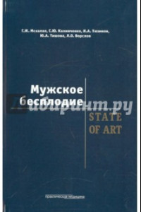 Книга Мужское бесплодие. State Of Art