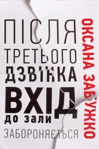 Книга Після третього дзвінка вхід до зали забороняється