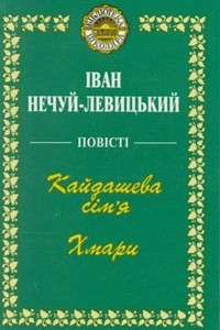 Книга Повiстi. Кайдашева сiм'я. Хмари