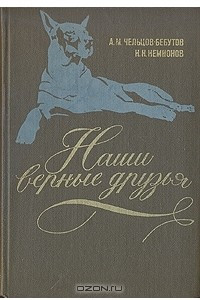 Книга Наши верные друзья