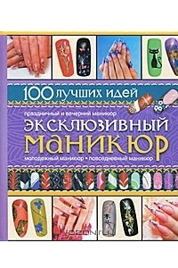 Книга Эксклюзивный маникюр