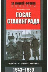 Книга После Сталинграда. Семь лет в советском плену. 1943-1950