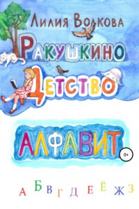 Книга Ракушкино детство. Алфавит