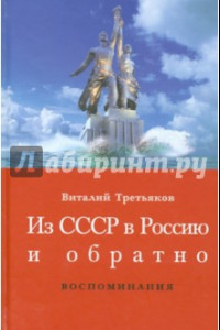 Книга Из СССР в Россию и обратно. Книга 1. Детство и отрочество. Ч. 1. Большая Коммунистическая. 1953-1964