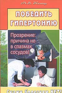 Книга Победить гипертонию. Прозрение: причина не в спазмах сосудов!