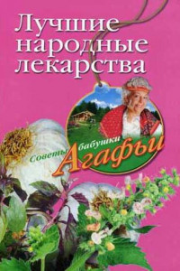 Книга Лучшие народные лекарства