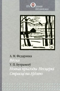 Книга Вёска. Новыя прыгоды Несцерк?. Страсц? па Аўдзею