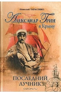 Книга Александр Грин в Крыму. Последний лучник