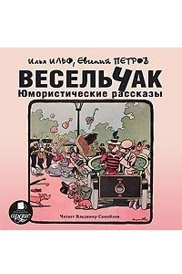 Книга Весельчак. Юмористические рассказы