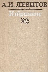 Книга А. И. Левитов. Избранное