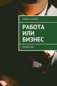 Книга Работа или Бизнес. Лидерство