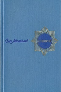 Книга Суворов