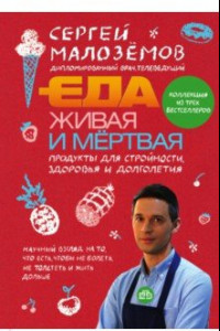 Книга Еда живая и мёртвая. Продукты для стройности, здоровья и долголетия