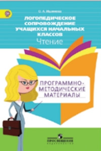 Книга Ишимова. Логопедическое сопровождение учащ. нач.кл. Чтение. Программо-метод.материалы. ФГОС