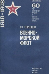 Книга Военно-Морской Флот