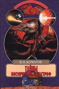 Книга Тайны космических катастроф