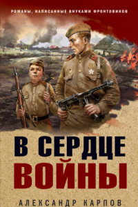 Книга В сердце войны