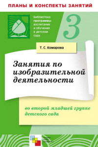 Книга Занятия по изобразительной деятельности во второй младшей группе детского сада. Конспекты занятий