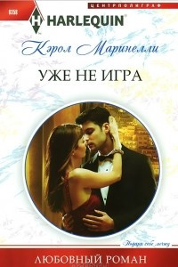 Книга Уже не игра