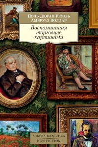 Книга Воспоминания торговцев картинами