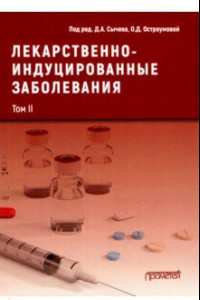 Книга Лекарственнo-индуцированные заболевания. Том 2