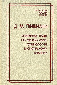 Книга Д. М. Гвишиани. Избранные труды по философии, социологии и системному анализу