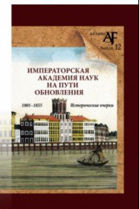 Книга Императорская Академия наук на пути обновления в 1801-1855 гг.