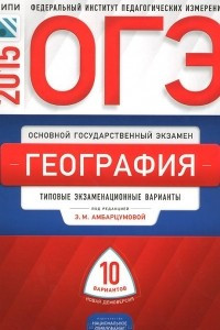 Книга ОГЭ-2015. География. Типовые экзаменационные варианты. 10 вариантов