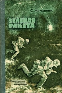 Книга Зеленая ракета