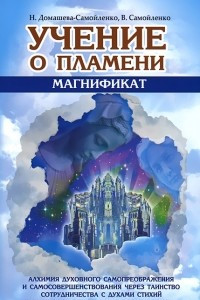 Книга Учение о Пламени 