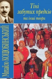 Книга Тiнi забутих предкiв