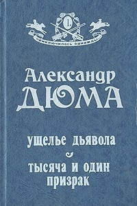 Книга Ущелье дьявола. Тысяча и один призрак