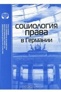 Книга Социология права в Германии