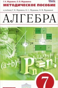 Книга Алгебра. 7 класс. Методическое пособие к учебнику Г. К. Муравина, К. С. Муравина, О. В. Муравиной