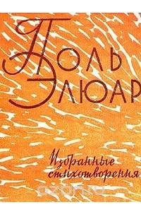 Книга Поль Элюар. Избранные стихотворения