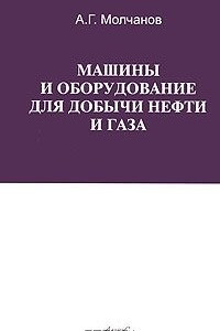 Книга Машины и оборудование для добычи нефти и газа