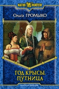 Книга Год крысы. Путница