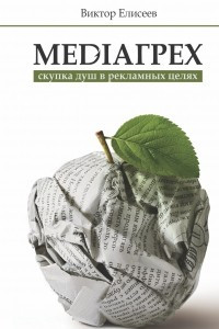 Книга Mediaгрех