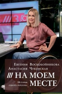 Книга На моем месте. История одного перелома