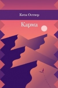 Книга Карма